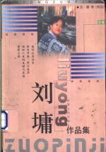 <em>刘墉</em>作品集 B 卷