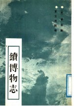 续博物志