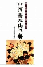 中医基本功<em>手册</em>