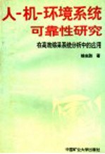 人-机-环境<em>系统</em>可靠性研究  在高效综采<em>系统</em>分析中的应用