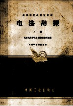 高等学校教材试用本  电法勘探  上