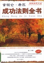 <em>成功</em><em>法则</em>全书  珍藏本