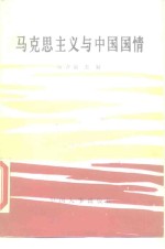 <em><em>马克</em><em>思<em>主义</em></em></em><em>与</em>中国国情