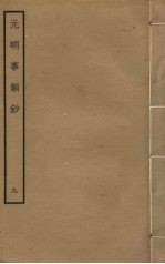 <em>元明</em>事类钞  9