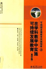 可持续发展教育实施指南  2  在学科教学中实施可持续发展教育  高中版