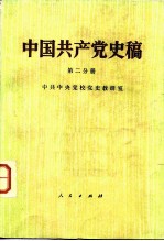 中国共产党史稿  第2分册