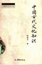 中国古代<em>文化</em><em>知识</em>