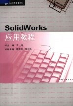 SolidWorks<em>应用</em>教程