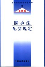 继承法配套规定  最新版