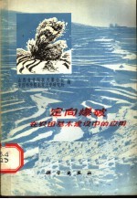 定向爆破在农田基本建设中的<em>应用</em>