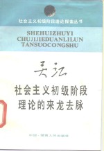社会主义初级阶段理论的来龙去脉