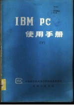 <em>IBM</em> <em>PC</em>使用手册 下
