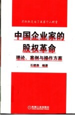 中国企业家的股权革命  理论、案例与操作方案