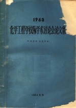 1963<em>化学</em><em>工<em>程学</em></em>校际学术讨论会论文集