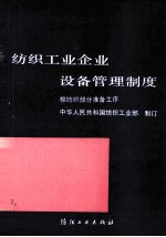 纺织工业企业设备管理制度  棉纺织部分准备工序