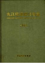 <em>九江</em>经济统计年鉴  1996