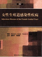 女性生殖道感染性疾病  第5版
