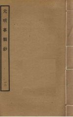 <em>元明</em>事类钞  12