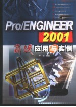 Pro/ENGINEER 2001高级<em>应用</em>与<em>实例</em>
