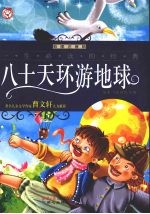 八十天环游地球  一生必读的经典   彩图注音<em>版</em>