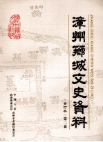 <em>漳州</em>芗城文史资料  合订本  第2卷