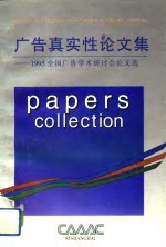 广告真实性论文集  1995全国广告<em>学术</em>研讨会论文选