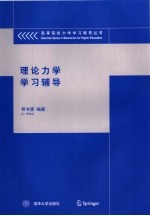 理论<em>力学</em><em>教程</em>学习辅导