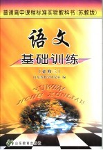 <em>语文</em>基础训练  必修3  <em>苏<em>教版</em></em>