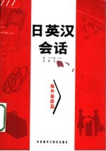 日英汉会话  海外旅游篇