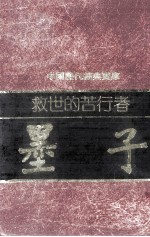救世的苦行者  墨子