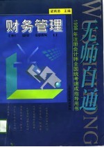 无师自通  1998年注册会计师全国统考速成指导用书  财务管理