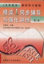 《精读  1》同步辅导与强化训练