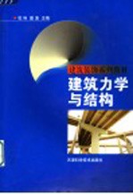 建筑力学与结构