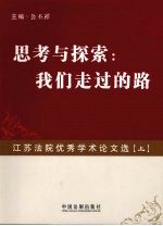思考与探索：我们走过的路  江苏法院优秀学术论文先  上