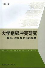大学组织冲突研究  角色、权力与文化的视角