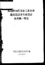 援助阿尔巴尼亚工业<em>企业</em>建筑<em>设计</em>各专业<em>设计</em>技术统一规定
