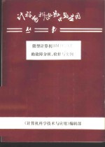 微型计算机IBM PC/XT的<em>故障</em>分析、检修与<em>实例</em>