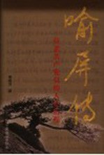 喻屏传  一位老共产党员的人生历程