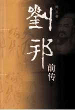 刘邦前传