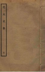 范太史集  <em>5</em>