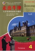 大学实用英语综合<em>教程</em>  走出牛津  第4册  练习册