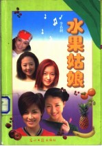 水果姑娘  八集电视音乐剧