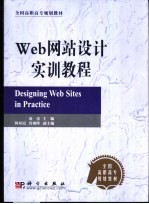 Web网站<em>设计</em><em>实训</em><em>教程</em>