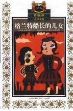 格兰特船长的儿女