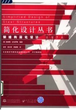 钢结构简化设计  第7版