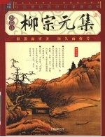 柳<em>宗元</em>集  插图本