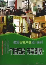 家居百变<em>户型</em><em>设计</em>系列  个性跃层·完美别墅