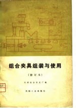 <em>组合</em><em>夹具</em>组装与使用