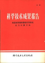 <em>科学</em><em>技术</em>成果报告  高层建筑箱形基础<em>实用</em>基底  反力计算方法