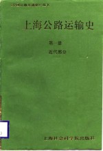 <em>上海</em>公路运输史  第1册  近代部分